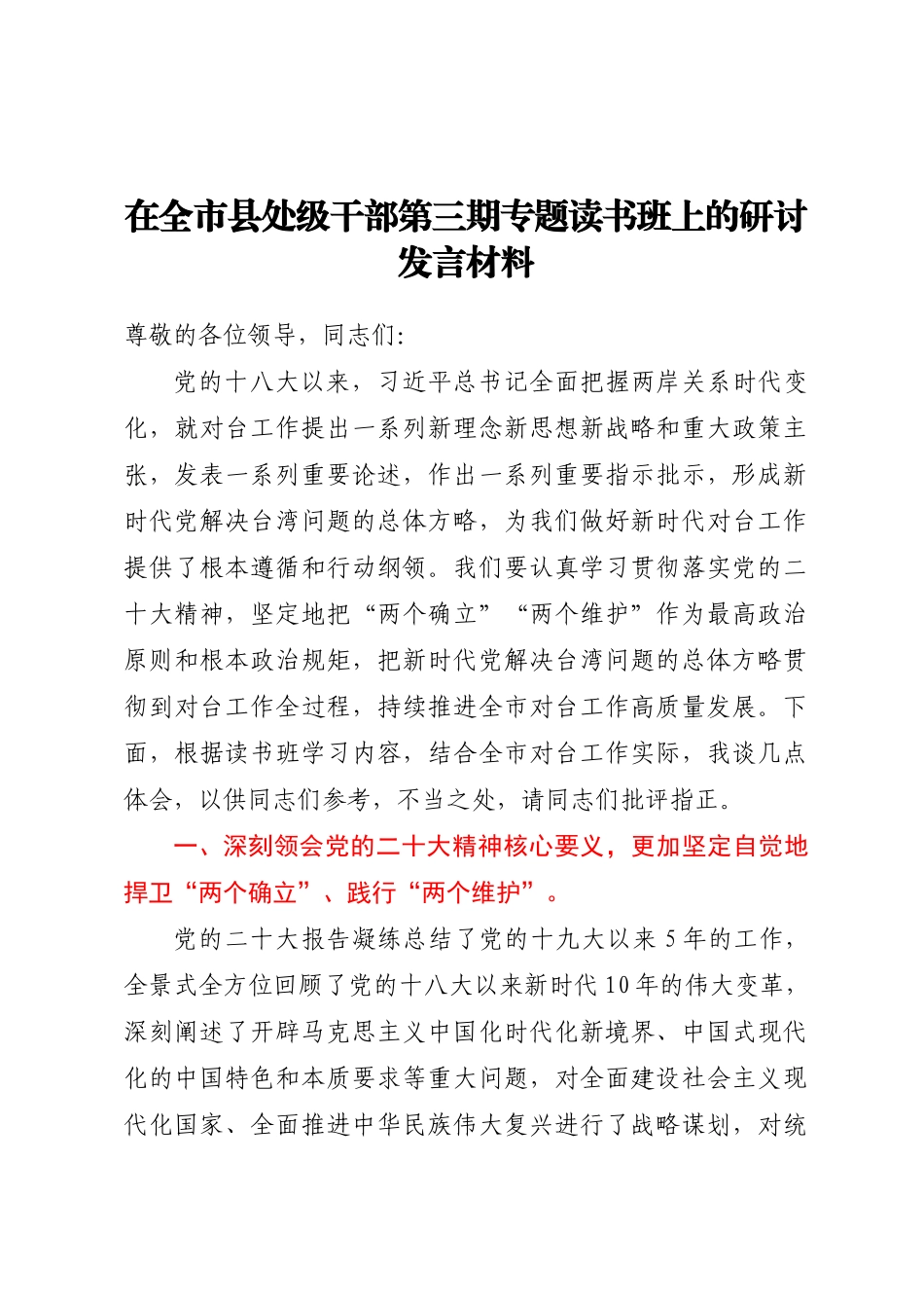 2024年在全市县处级干部第三期专题读书班上的研讨发言材料 .docx_第1页