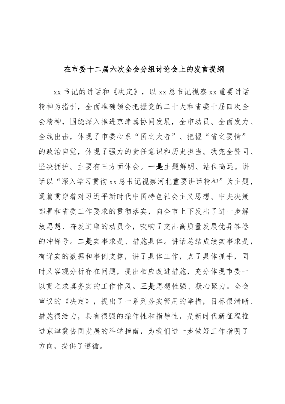 2024年在市委十二届六次全会分组讨论会上的发言提纲 .docx_第1页