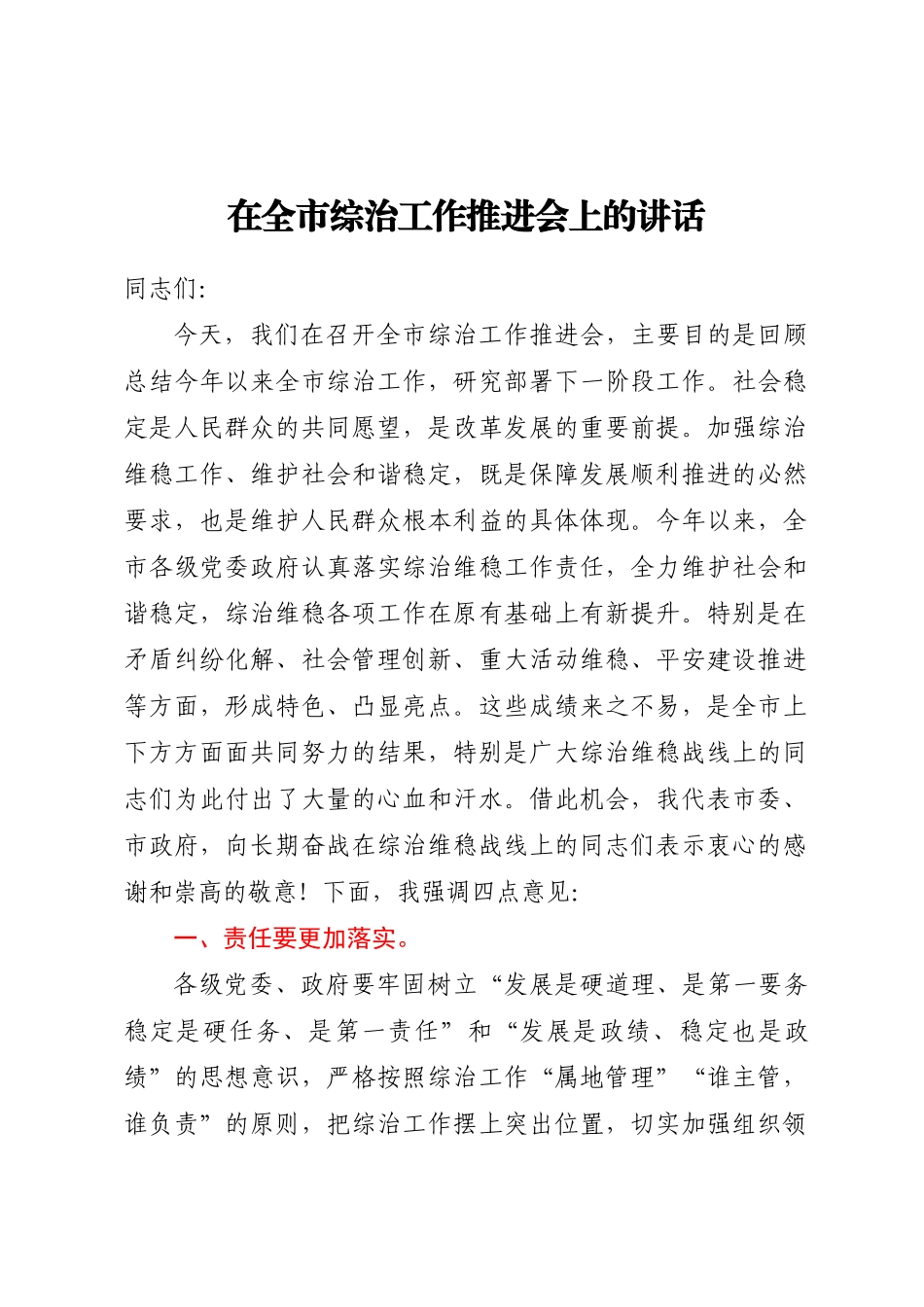 2024年在全市综治工作推进会上的讲话 .docx_第1页