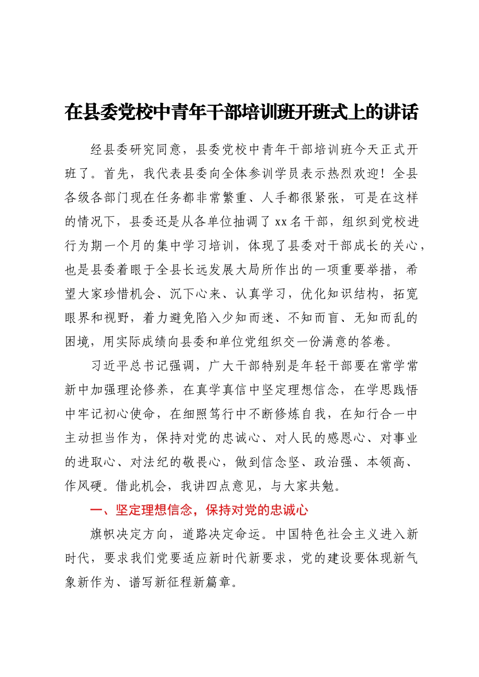 2024年在县委党校中青年干部培训班开班式上的讲话 .docx_第1页