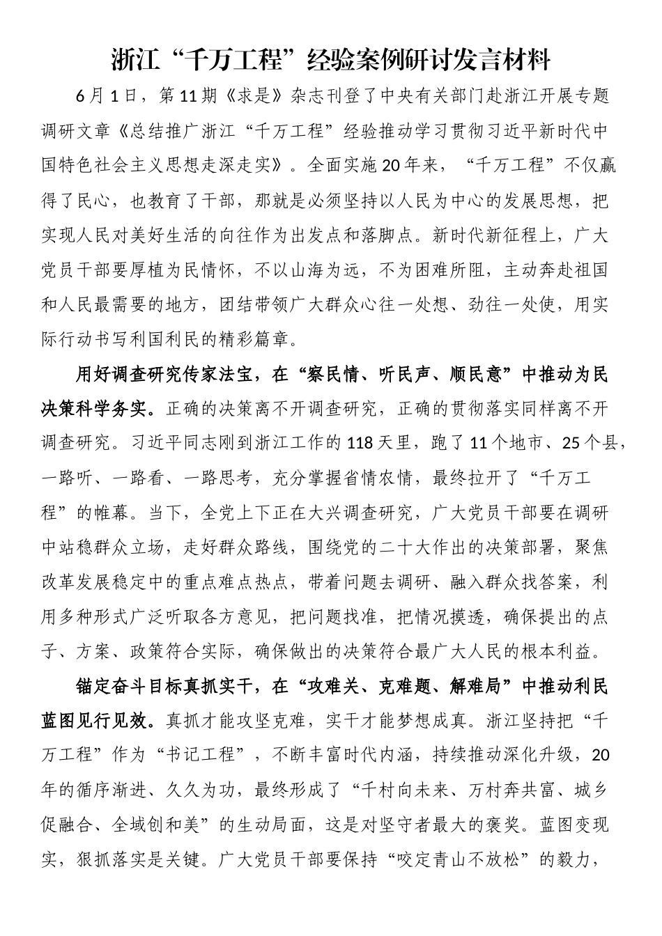 2024年浙江“千万工程”经验案例研讨发言材料 .docx_第1页
