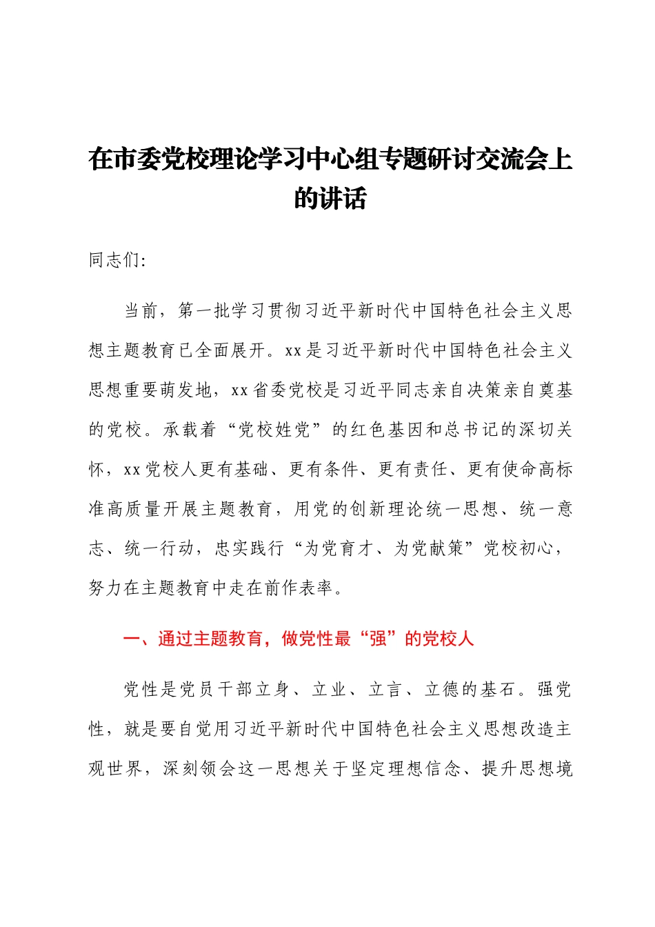 2024年在市委党校理论学习中心组专题研讨交流会上的讲话 .docx_第1页