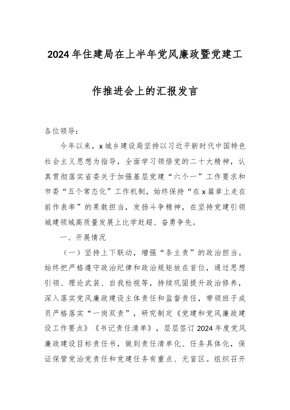 2024年住建局在上半年党风廉政暨党建工作推进会上的汇报发言 .docx_第1页