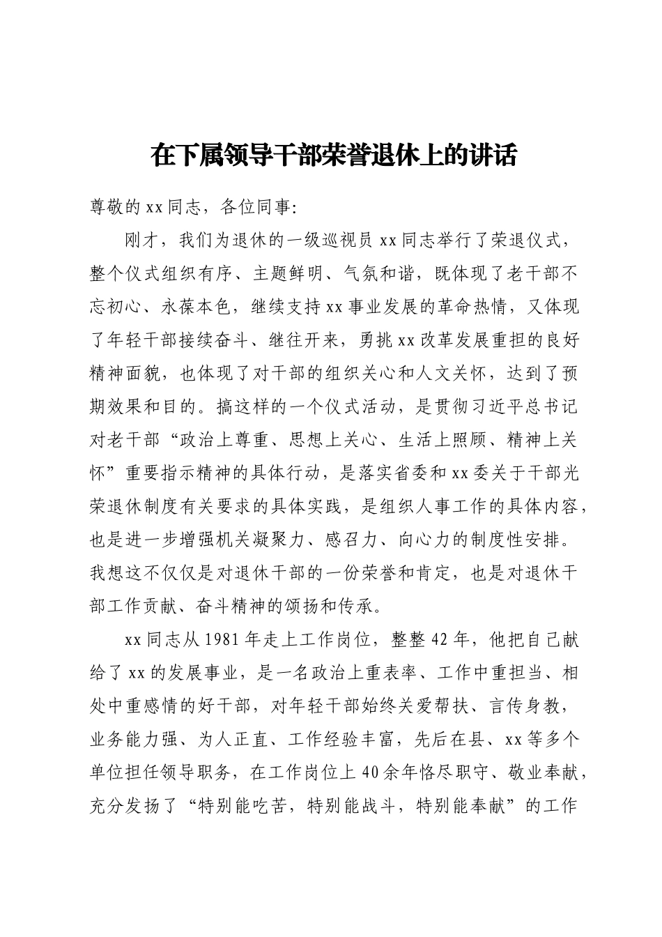 2024年在下属领导干部荣誉退休上的讲话 .docx_第1页