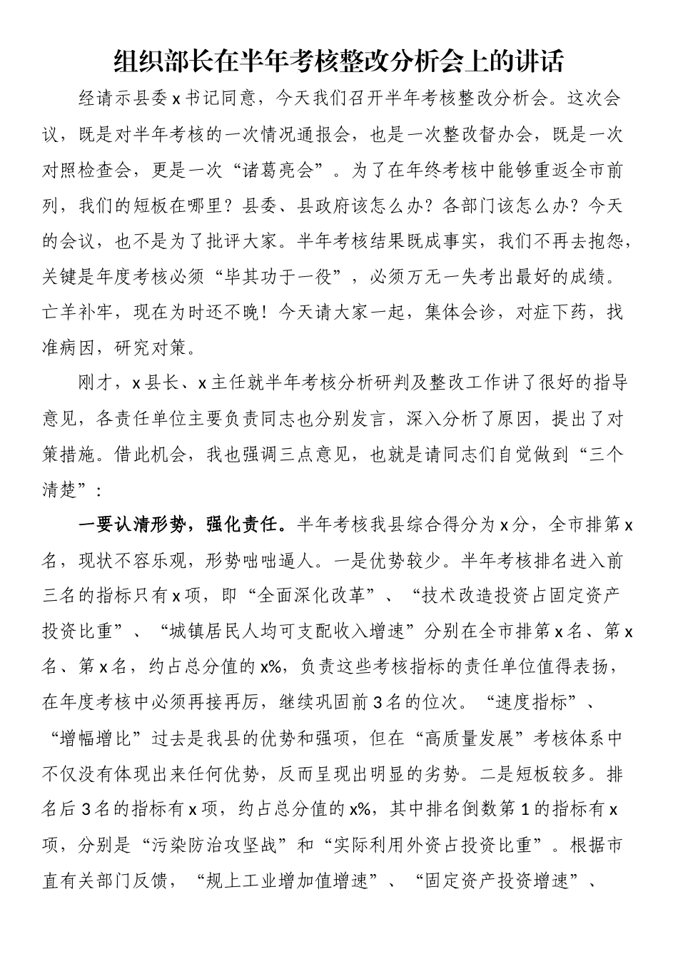 2024年组织部长在半年考核整改分析会上的讲话 .docx_第1页