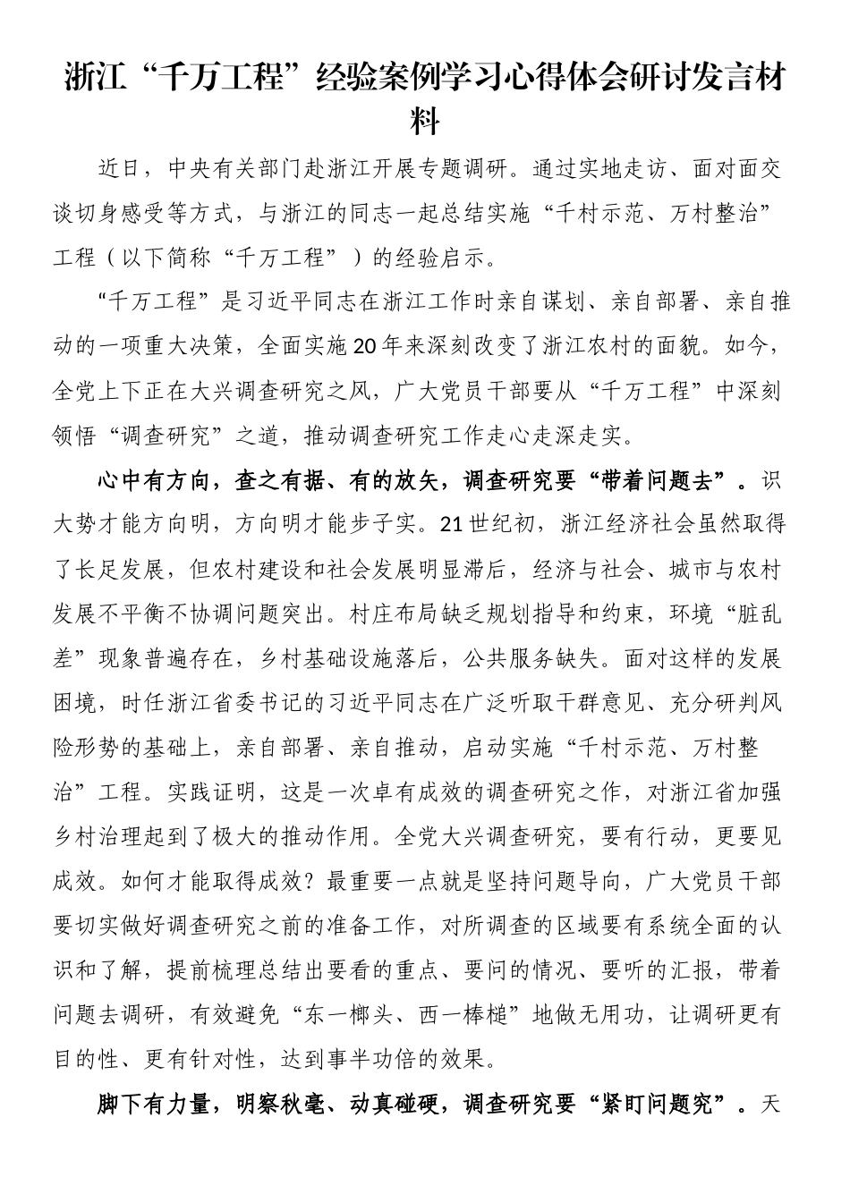 2024年浙江“千万工程”经验案例学习心得体会研讨发言材料 .docx_第1页