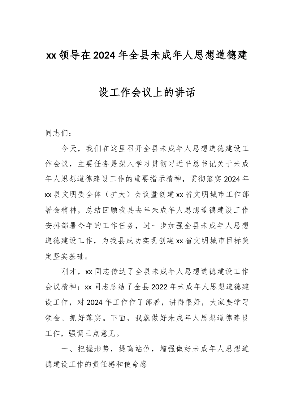 XX领导在2024年全县未成年人思想道德建设工作会议上的讲话 .docx_第1页