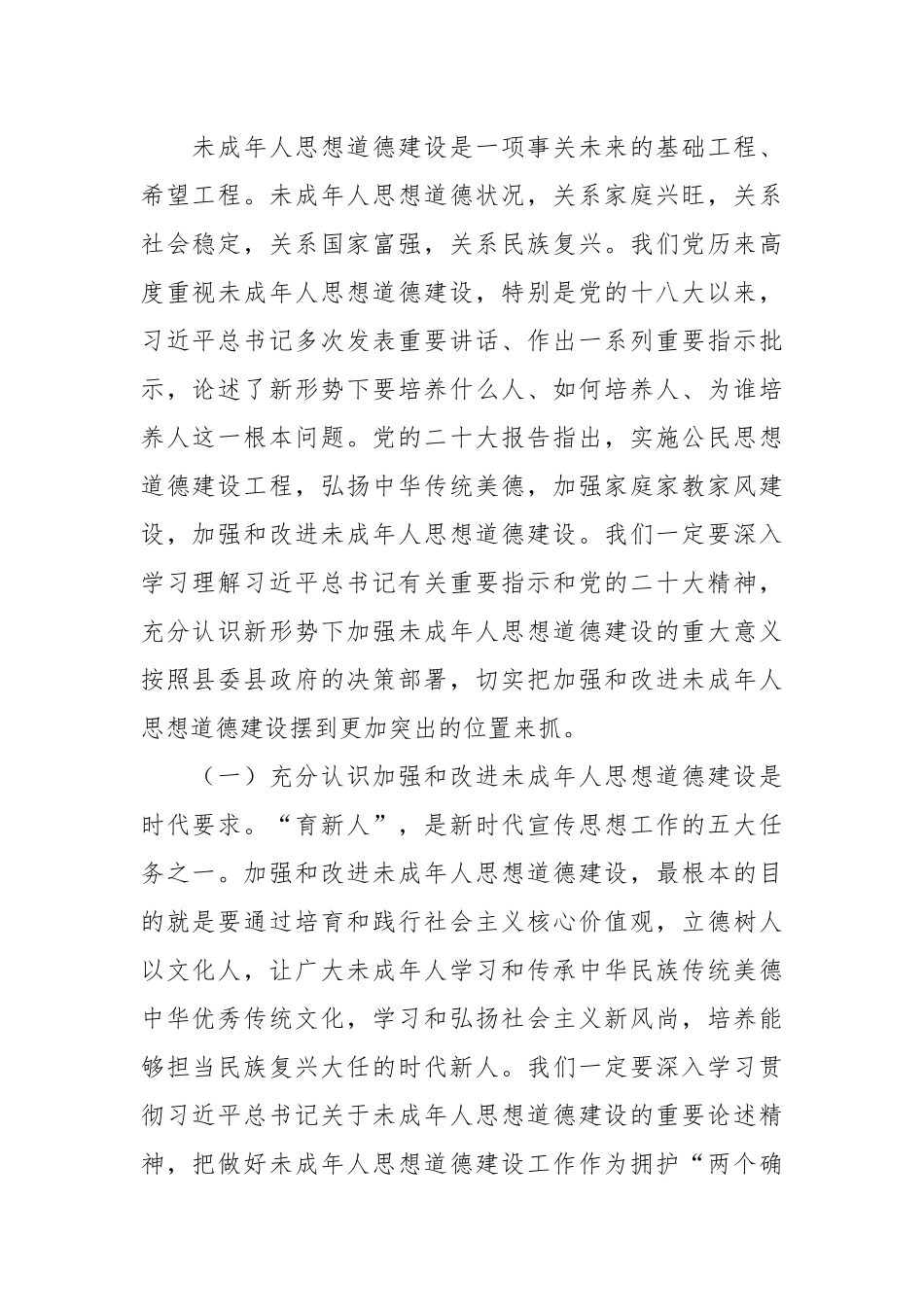XX领导在2024年全县未成年人思想道德建设工作会议上的讲话 .docx_第2页
