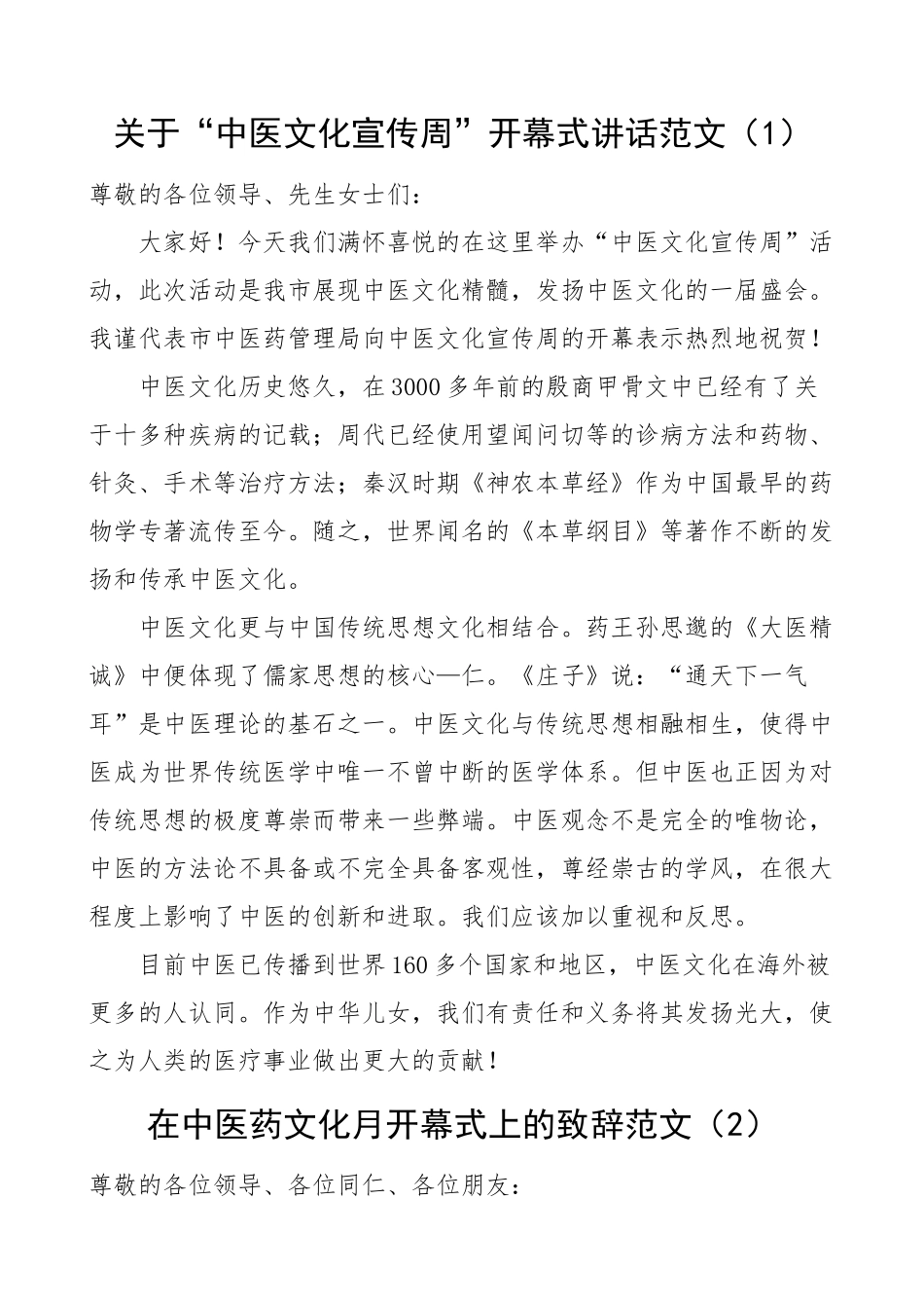 2024年中医药文化月宣传周开幕式致辞讲话2篇 .docx_第1页