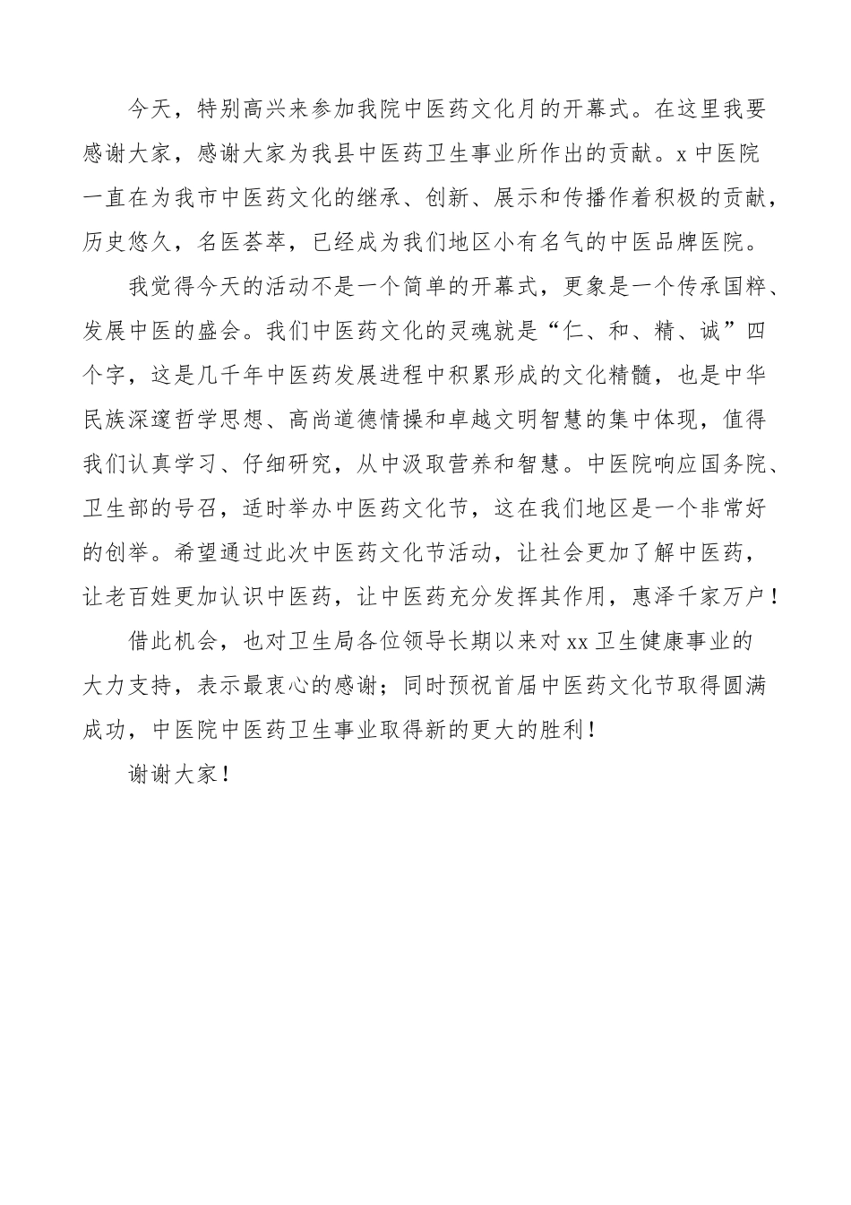 2024年中医药文化月宣传周开幕式致辞讲话2篇 .docx_第2页