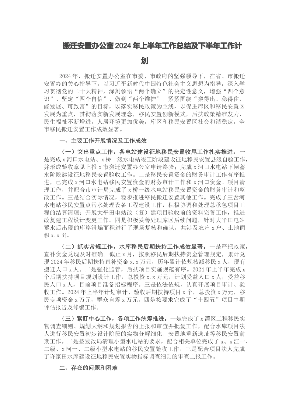 搬迁安置办公室2024年上半年工作总结及下半年工作计划 .docx_第1页