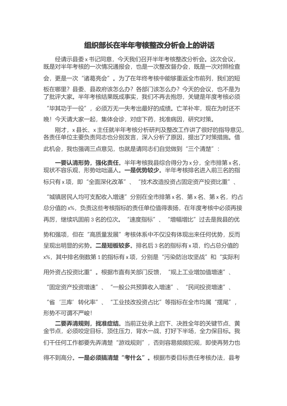 2024年组织部长在半年考核整改分析会上的讲话 (2) .docx_第1页