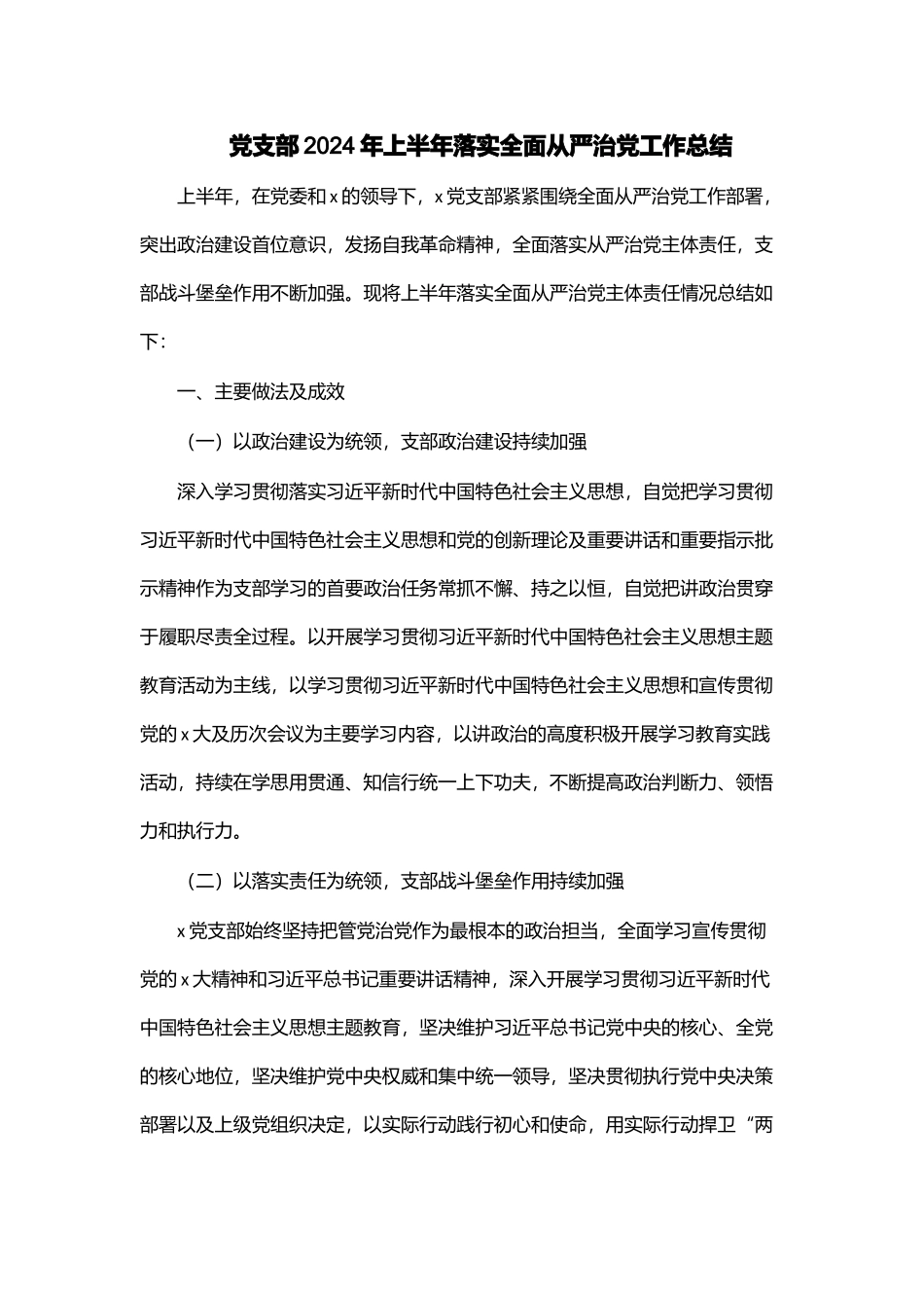 党支部2024年上半年落实全面从严治党工作总结 .docx_第1页