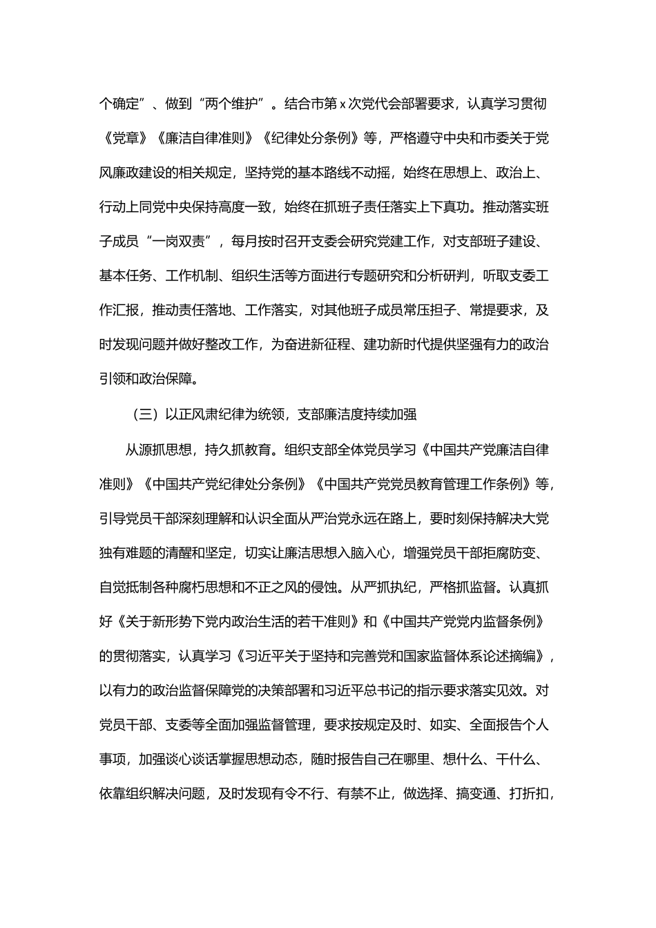 党支部2024年上半年落实全面从严治党工作总结 .docx_第2页