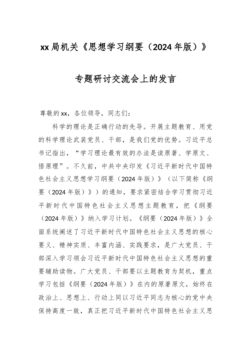 XX局机关《思想学习纲要（2024年版）》专题研讨交流会上的发言 .docx_第1页