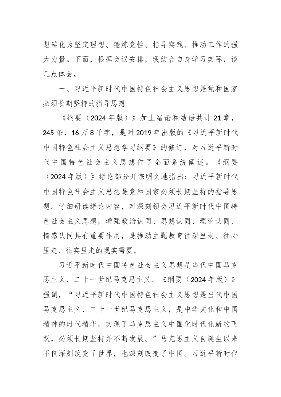 XX局机关《思想学习纲要（2024年版）》专题研讨交流会上的发言 .docx_第2页