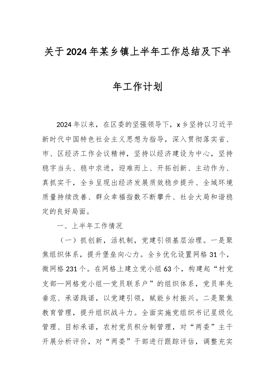 关于2024年某乡镇上半年工作总结及下半年工作计划 .docx_第1页