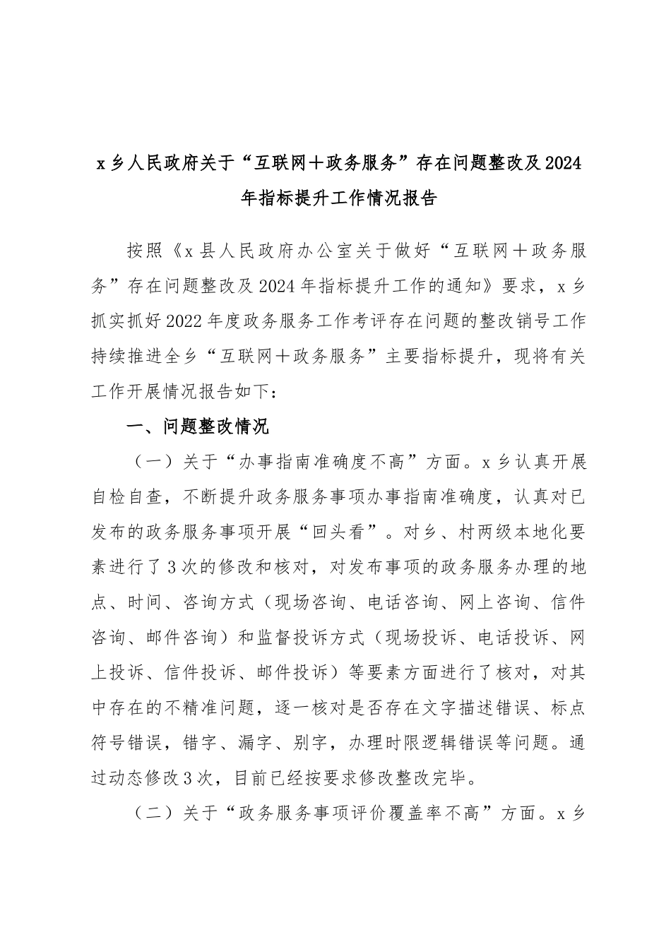 X乡人民政府关于“互联网＋政务服务”存在问题整改及2024年指标提升工作情况报告 .docx_第1页