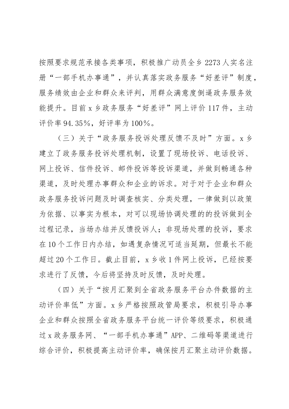 X乡人民政府关于“互联网＋政务服务”存在问题整改及2024年指标提升工作情况报告 .docx_第2页