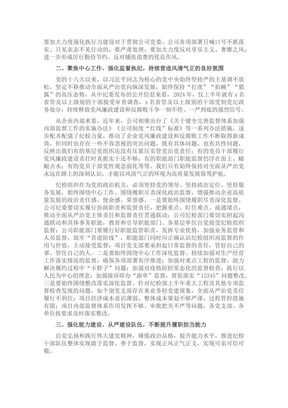 国企党委书记在2024年纪检系统半年工作会上的讲话 .docx_第2页