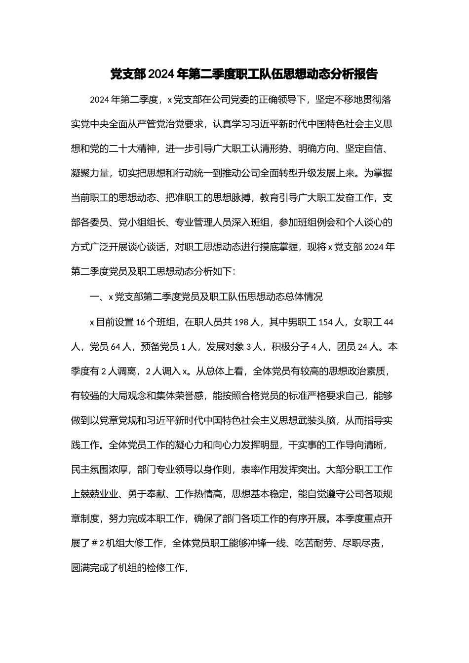 党支部2024年第二季度职工队伍思想动态分析报告 .docx_第1页