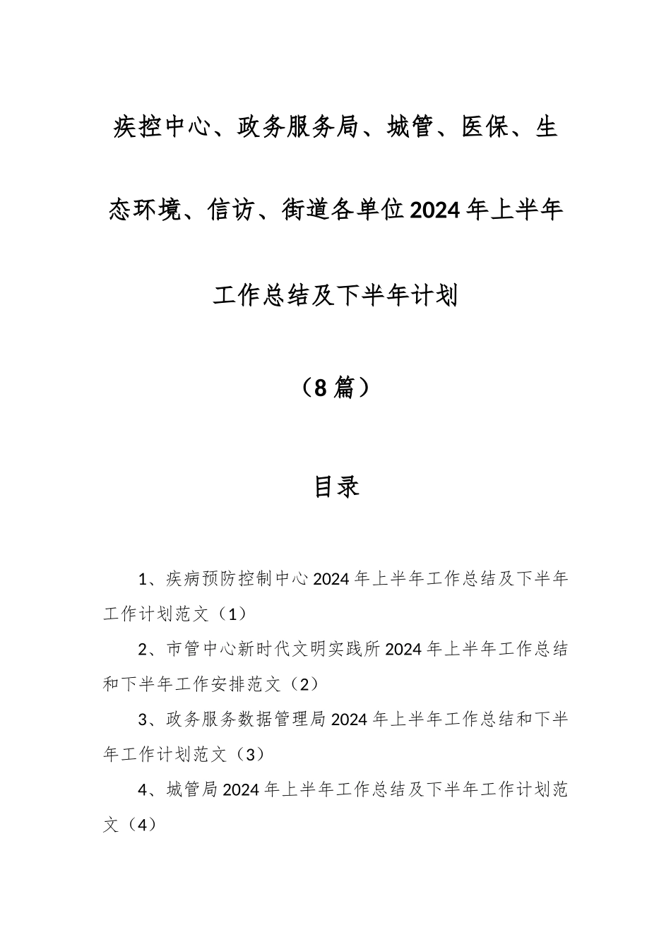 疾控中心、政务服务局、城管、医保、生态环境、信访、街道各单位2024年上半年工作总结及下半年计划（8篇） .docx_第1页