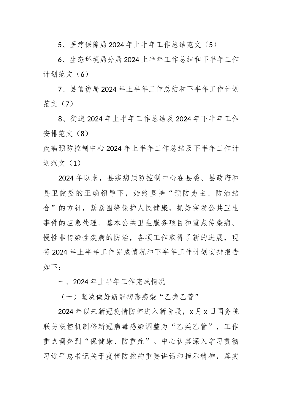 疾控中心、政务服务局、城管、医保、生态环境、信访、街道各单位2024年上半年工作总结及下半年计划（8篇） .docx_第2页