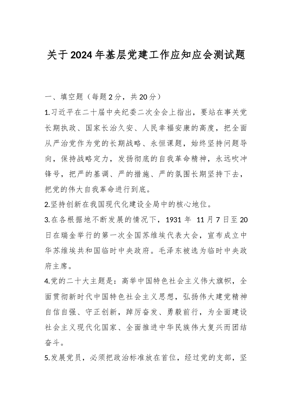 关于2024年基层党建工作应知应会测试题 .docx_第1页