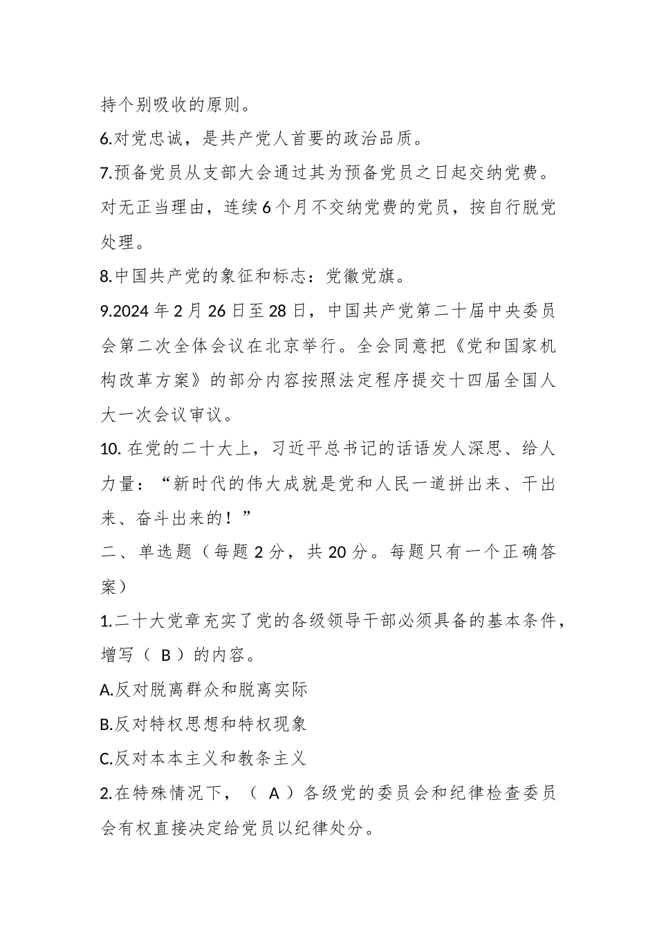 关于2024年基层党建工作应知应会测试题 .docx_第2页