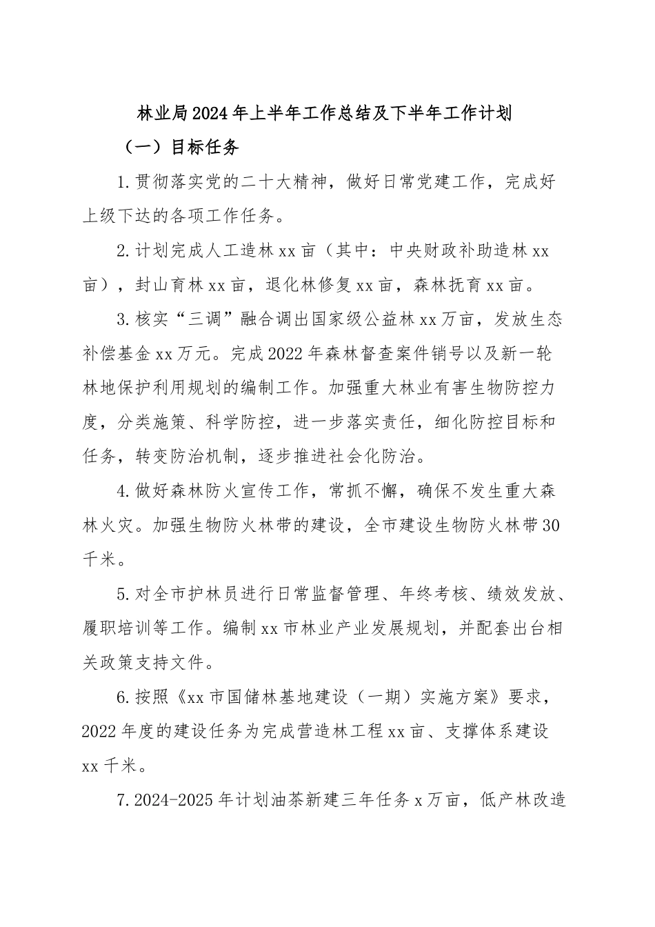 林业局2024年上半年工作总结及下半年工作计划 .docx_第1页