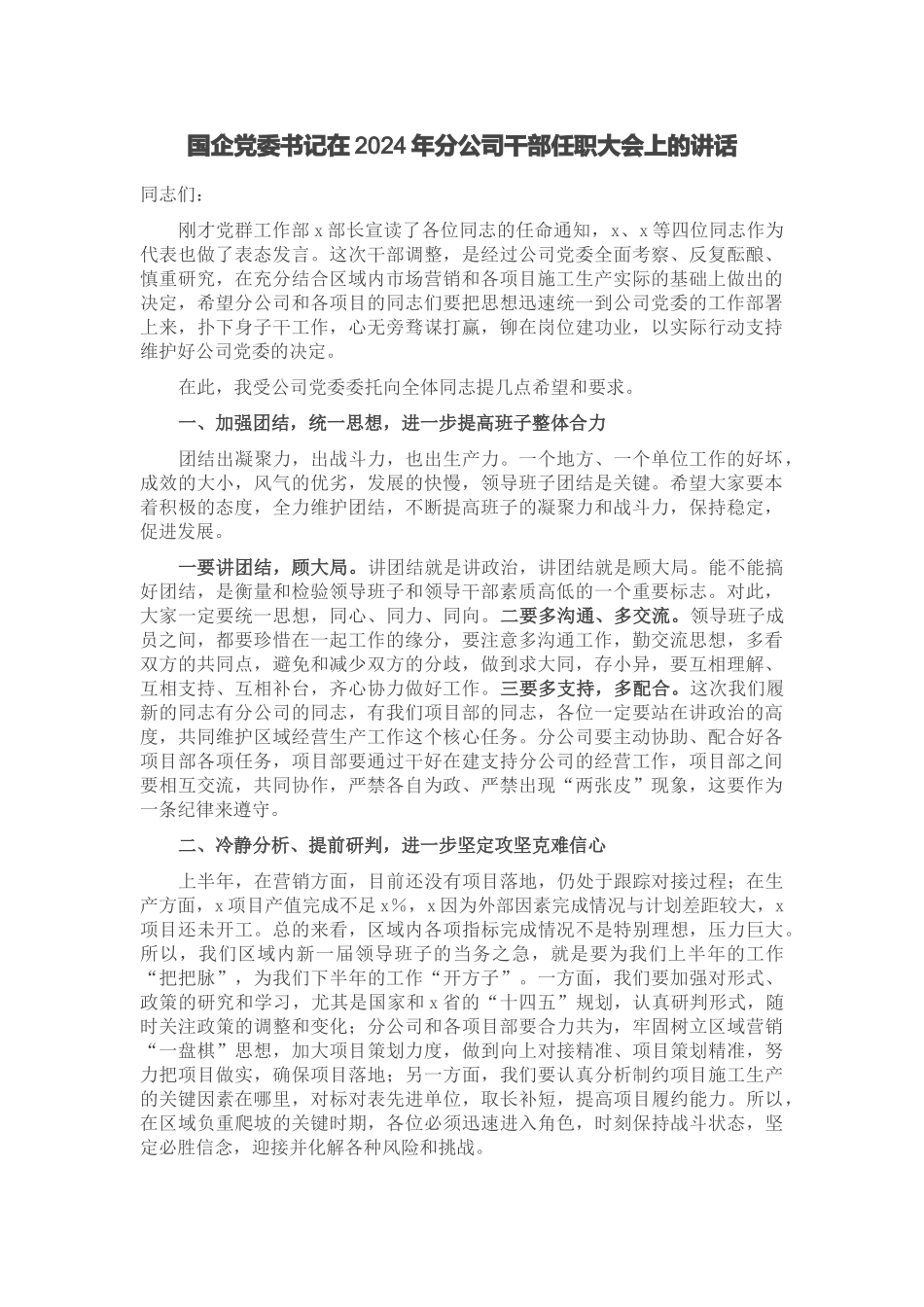 国企党委书记在2024年分公司干部任职大会上的讲话 .docx_第1页