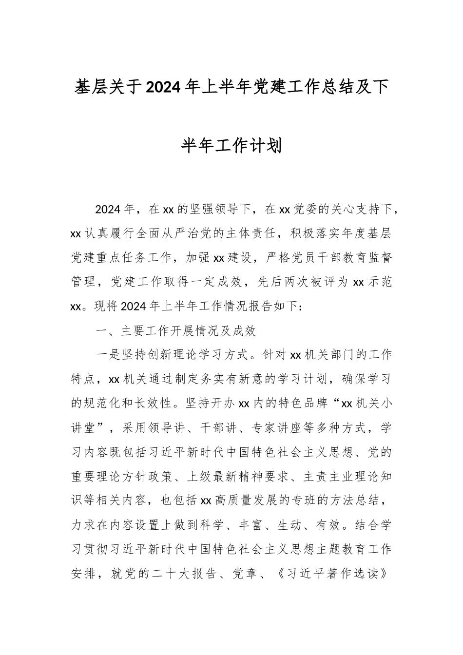 基层关于2024年上半年党建工作总结及下半年工作计划 .docx_第1页