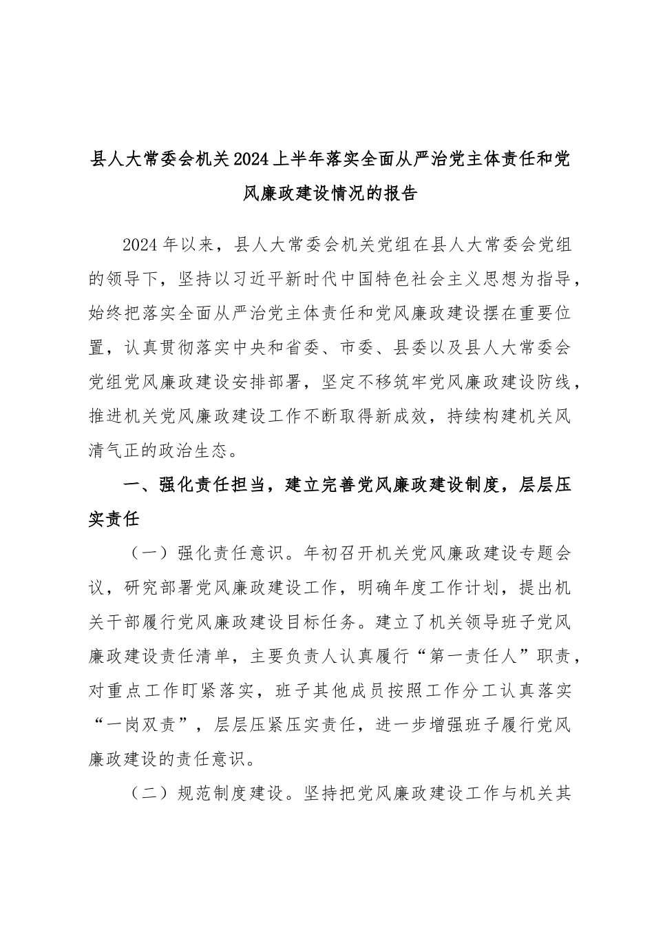 县人大常委会机关2024上半年落实全面从严治党主体责任和党风廉政建设情况的报告 .docx_第1页