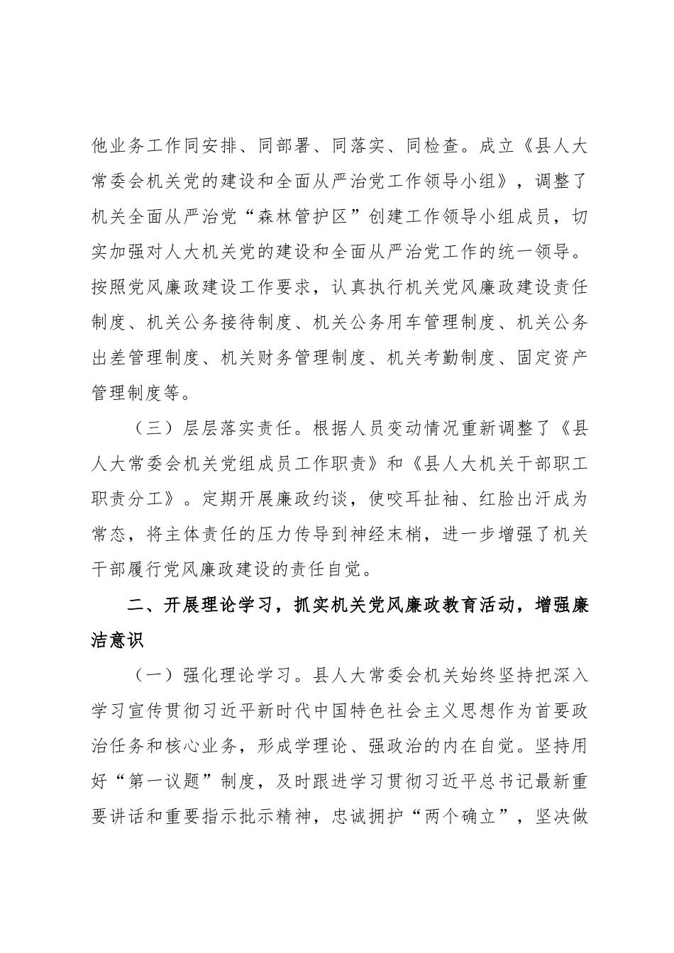 县人大常委会机关2024上半年落实全面从严治党主体责任和党风廉政建设情况的报告 .docx_第2页