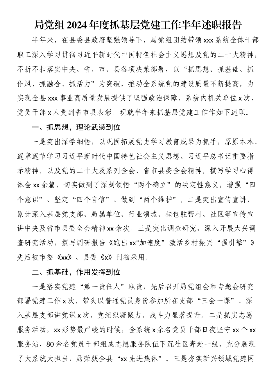 局党组2024年度抓基层党建工作半年述职报告 .docx_第1页