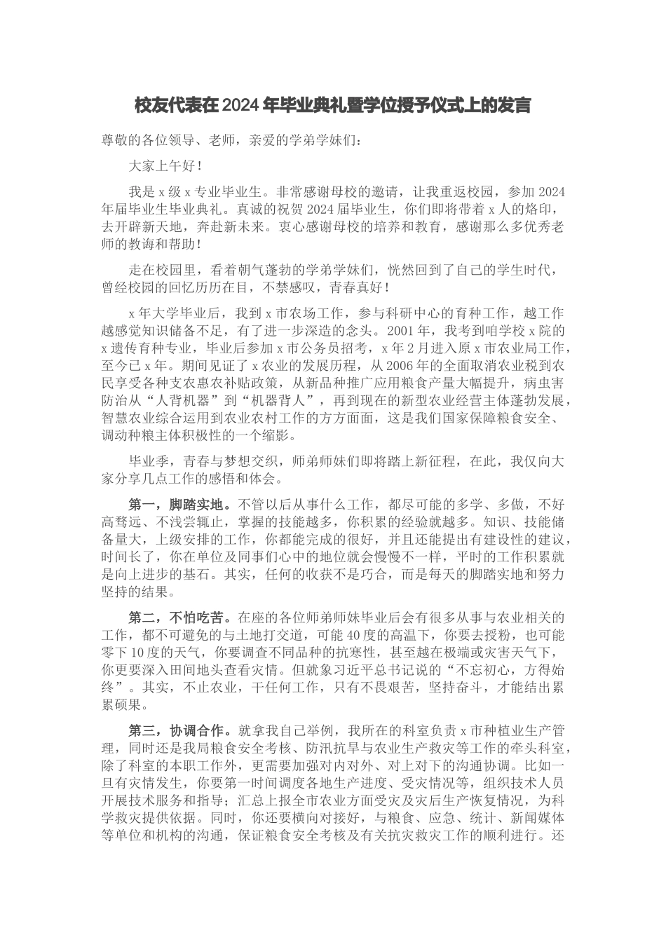 校友代表在2024年毕业典礼暨学位授予仪式上的发言 .docx_第1页