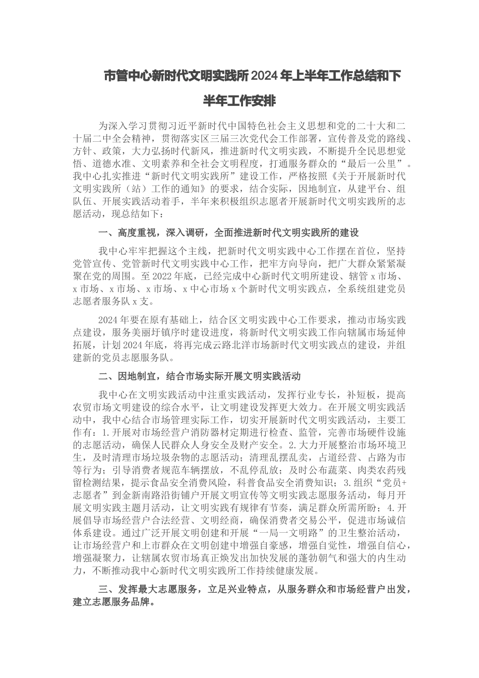 市管中心新时代文明实践所2024年上半年工作总结和下半年工作安排 .docx_第1页
