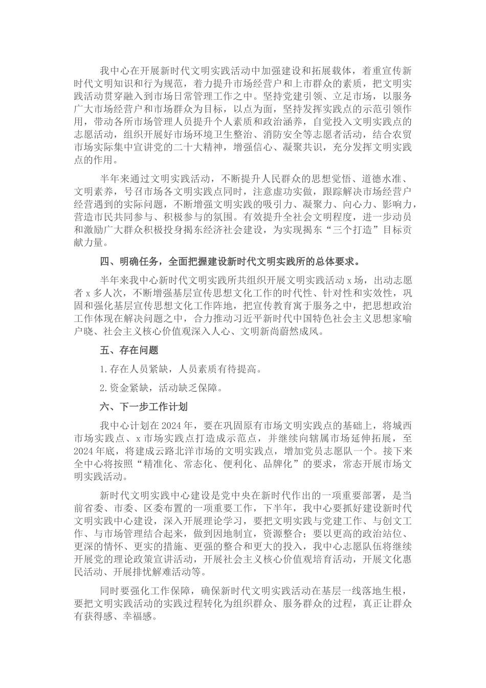 市管中心新时代文明实践所2024年上半年工作总结和下半年工作安排 .docx_第2页