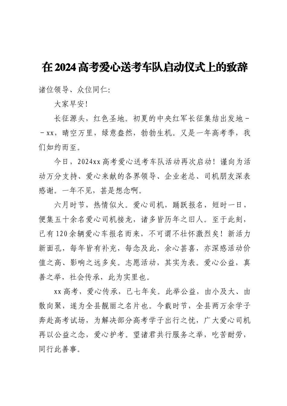 在2024高考爱心送考车队启动仪式上的致辞 .docx_第1页