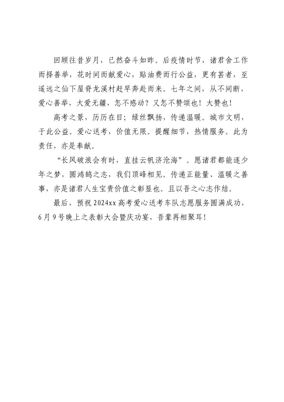 在2024高考爱心送考车队启动仪式上的致辞 .docx_第2页