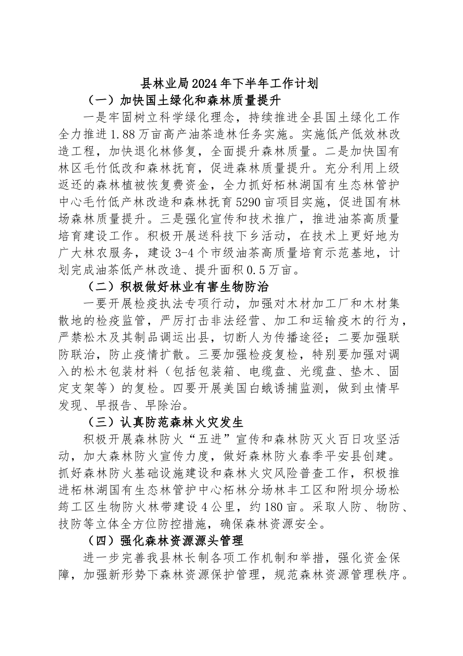 县林业局2024年下半年工作计划 .docx_第1页