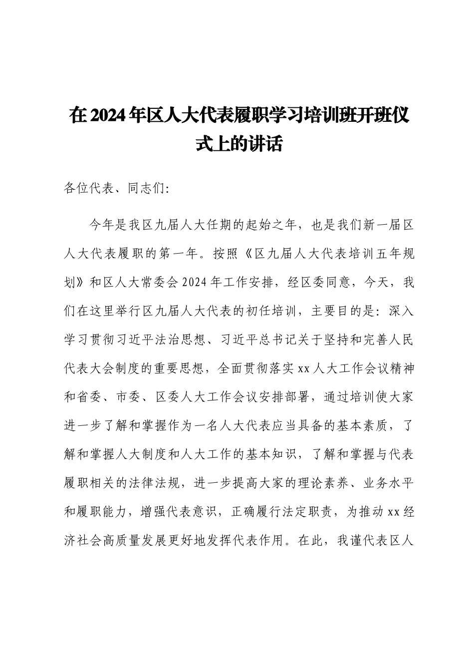 在2024年区人大代表履职学习培训班开班仪式上的讲话 .docx_第1页