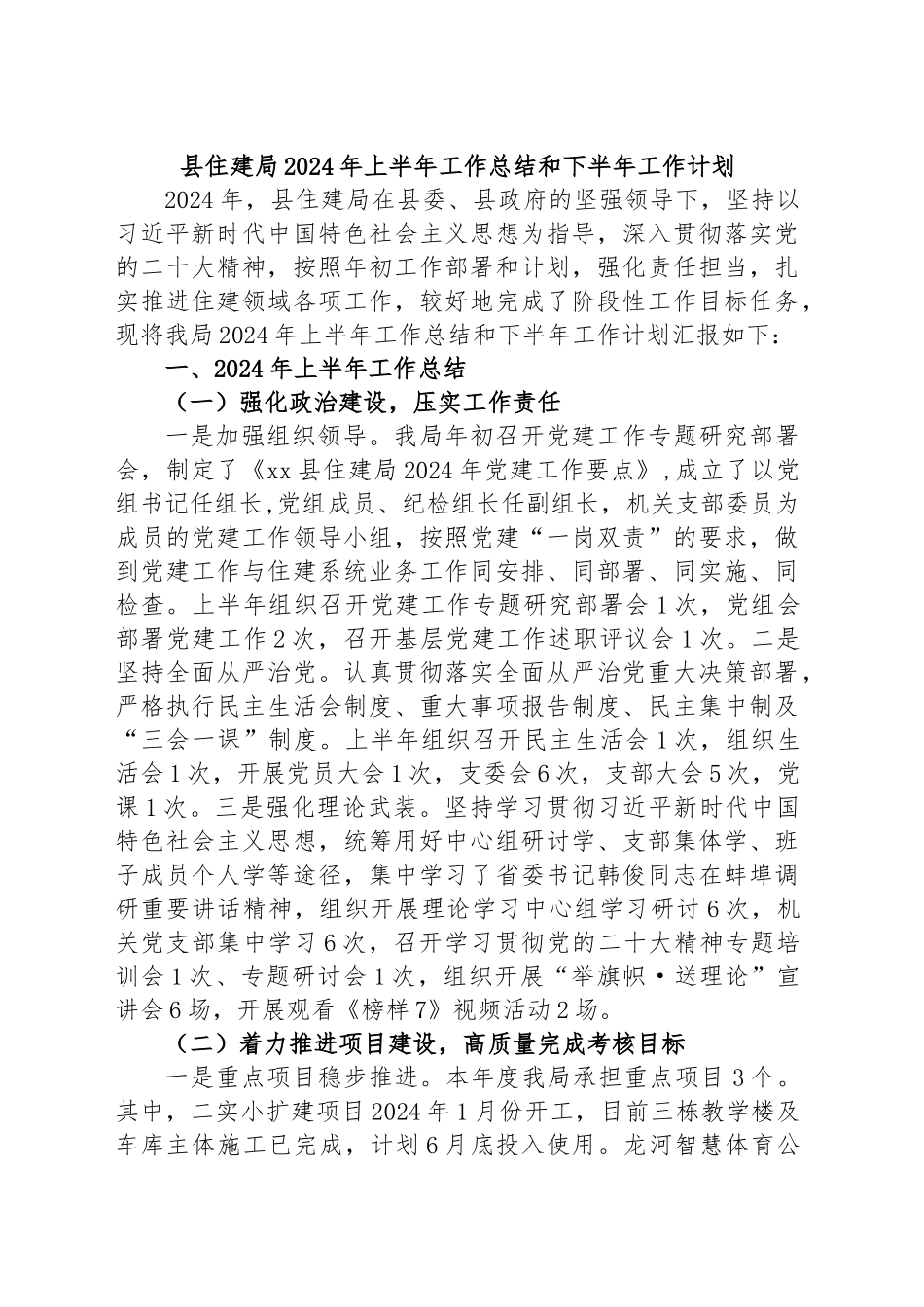 县住建局2024年上半年工作总结和下半年工作计划 .docx_第1页