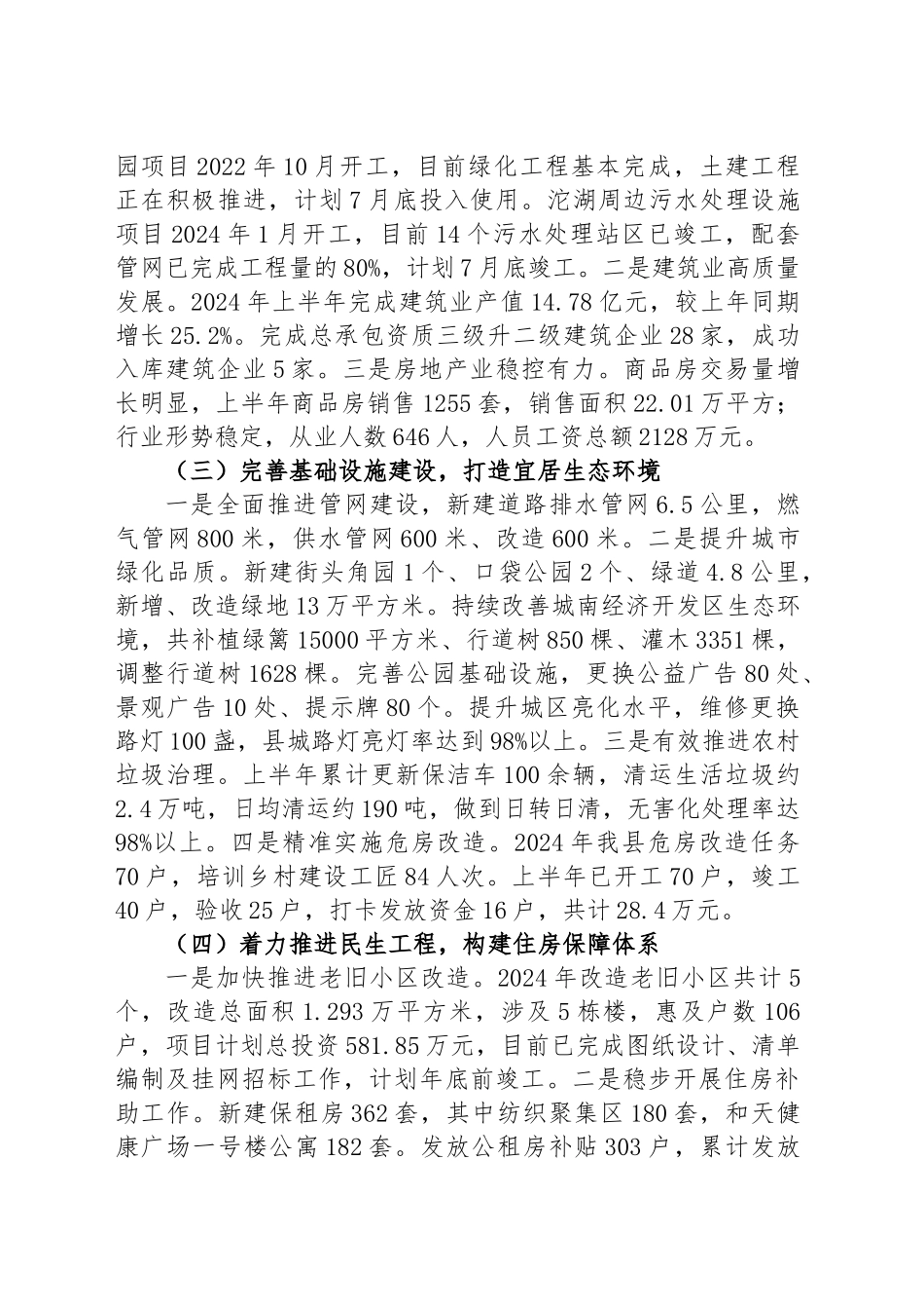 县住建局2024年上半年工作总结和下半年工作计划 .docx_第2页