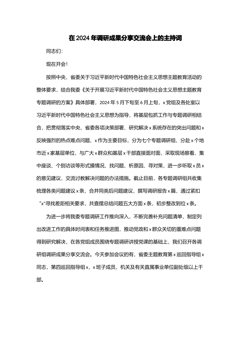 在2024年调研成果分享交流会上的主持词 .docx_第1页