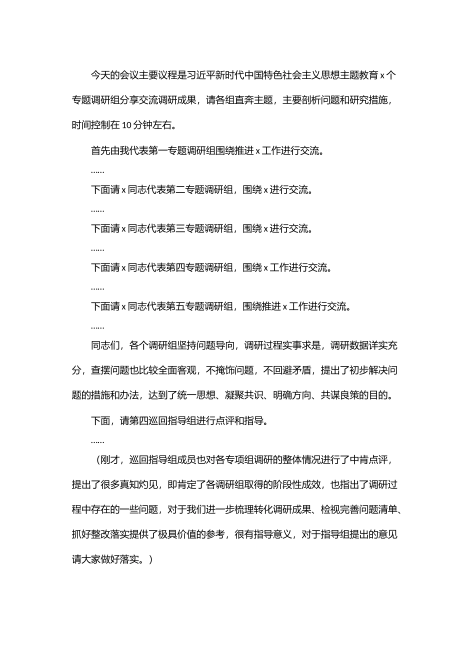 在2024年调研成果分享交流会上的主持词 .docx_第2页