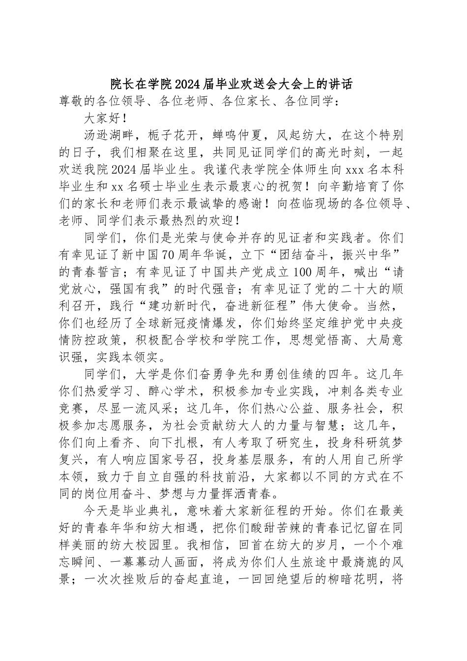院长在学院2024届毕业欢送会大会上的讲话 .docx_第1页