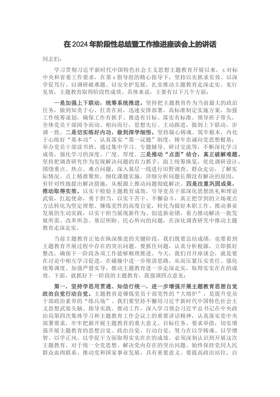 在2024年阶段性总结暨工作推进座谈会上的讲话 .docx_第1页