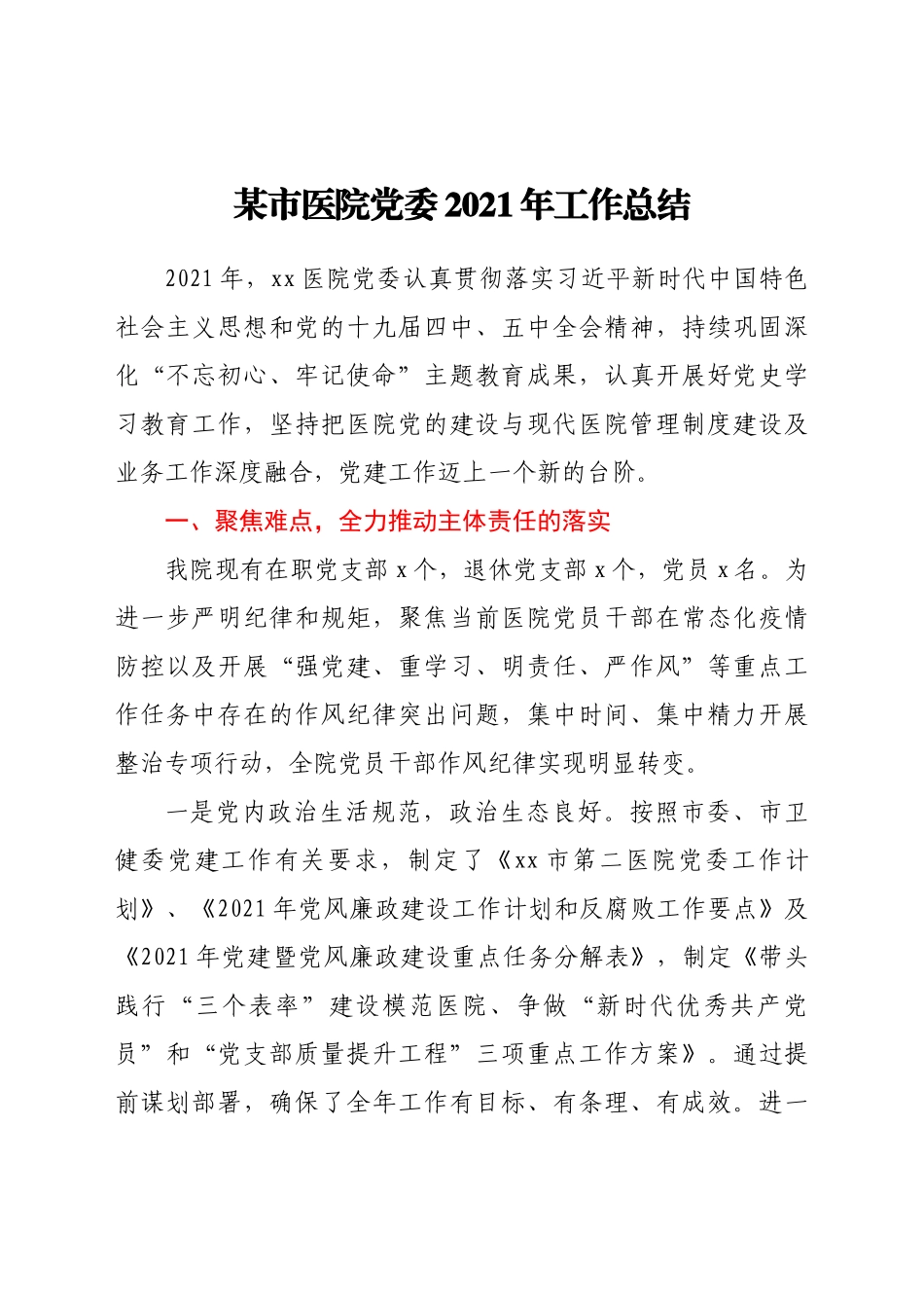 2024年某市医院党委2021年工作总结 .doc_第1页