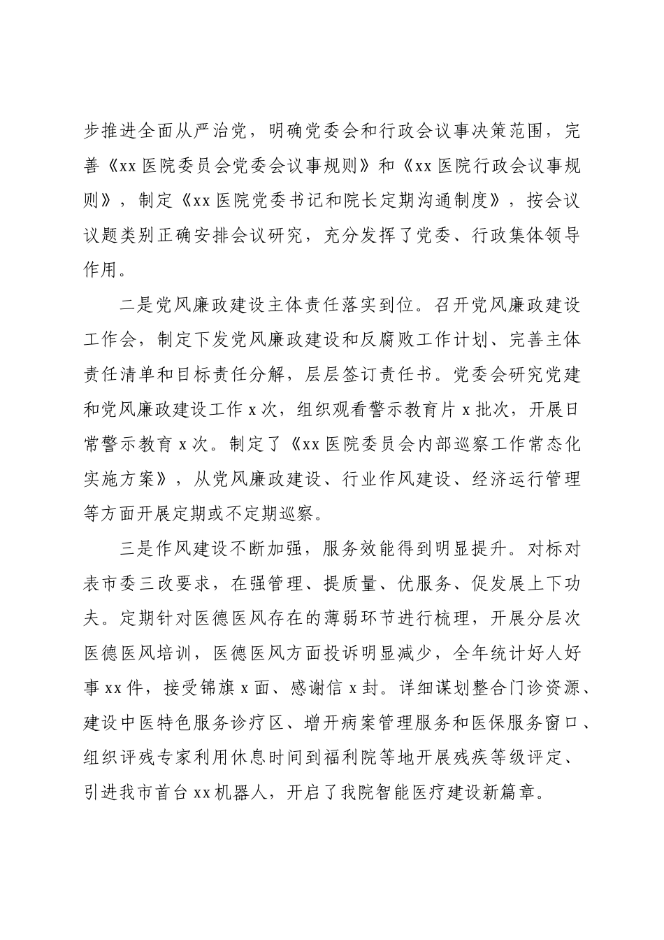 2024年某市医院党委2021年工作总结 .doc_第2页